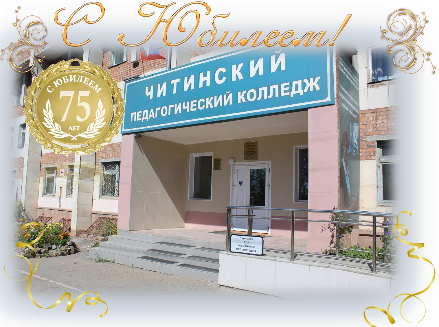 Поздравление с юбилеем колледжа 96 Поздравление с юбилеем колледжа 18