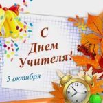 день учителя2018