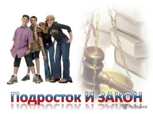 подросток и закон