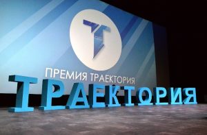 Премия Траектория2018