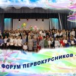 Форум первокурсников_062019